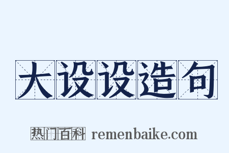 大设设造句是什么意思的图片